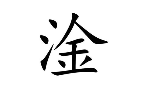 澤 金字旁|“泽”去掉三点水，换成“金”字旁读什么？